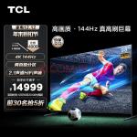 TCL 98T7E 98英寸 4K 144Hz 高色域巨幕游戏电视 2.1声道音响 4+64GB大内存 京东小家 液晶智能平板电视机